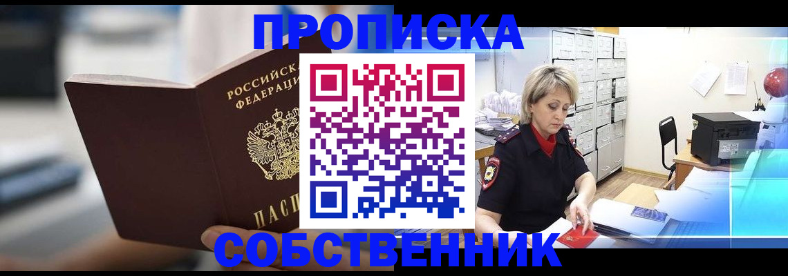 прописка в Энгельсе