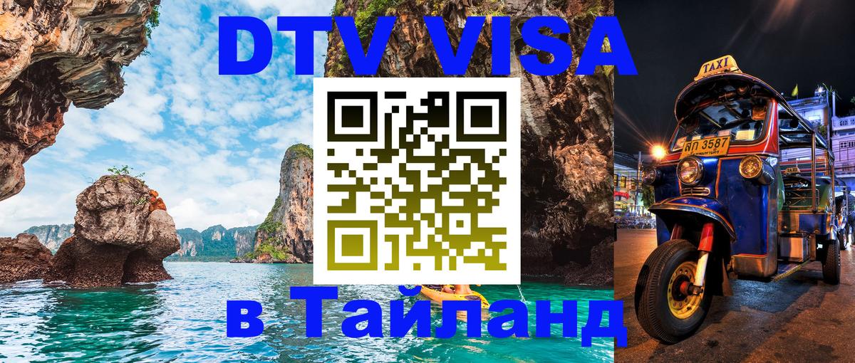 Оформить DTV визу в Тайланд Энгельс 
