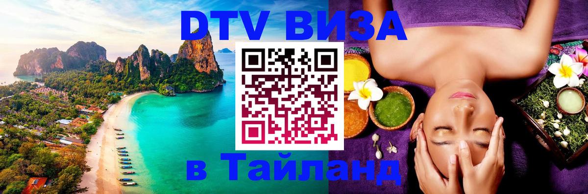 DTV (ДТВ) visa Таиланд 
